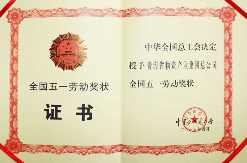 2013年全國五一勞動獎狀證書