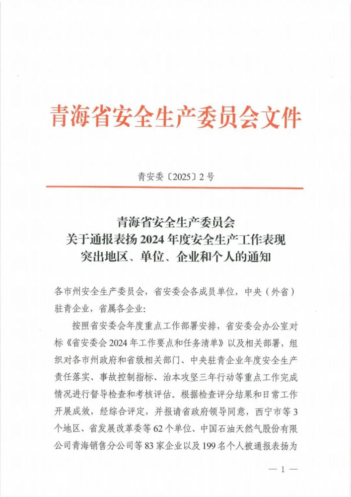 喜報(bào)！2024年度安全生產(chǎn)工作表現(xiàn)突出企業(yè)和個(gè)人名單揭曉！