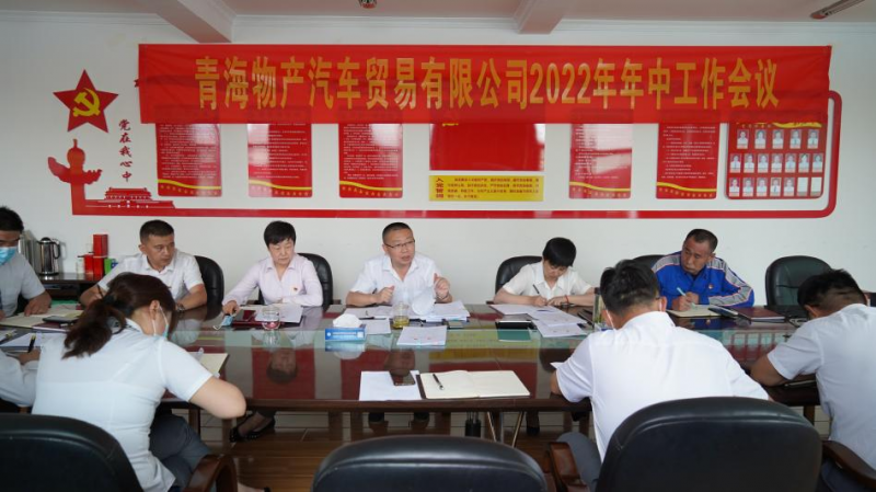 學習貫徹落實省第十四次黨代會精神 總結(jié)上半年工作 推進下半年任務&mdash;&mdash;物產(chǎn)汽貿(mào)公司召開2022年年中工作會議