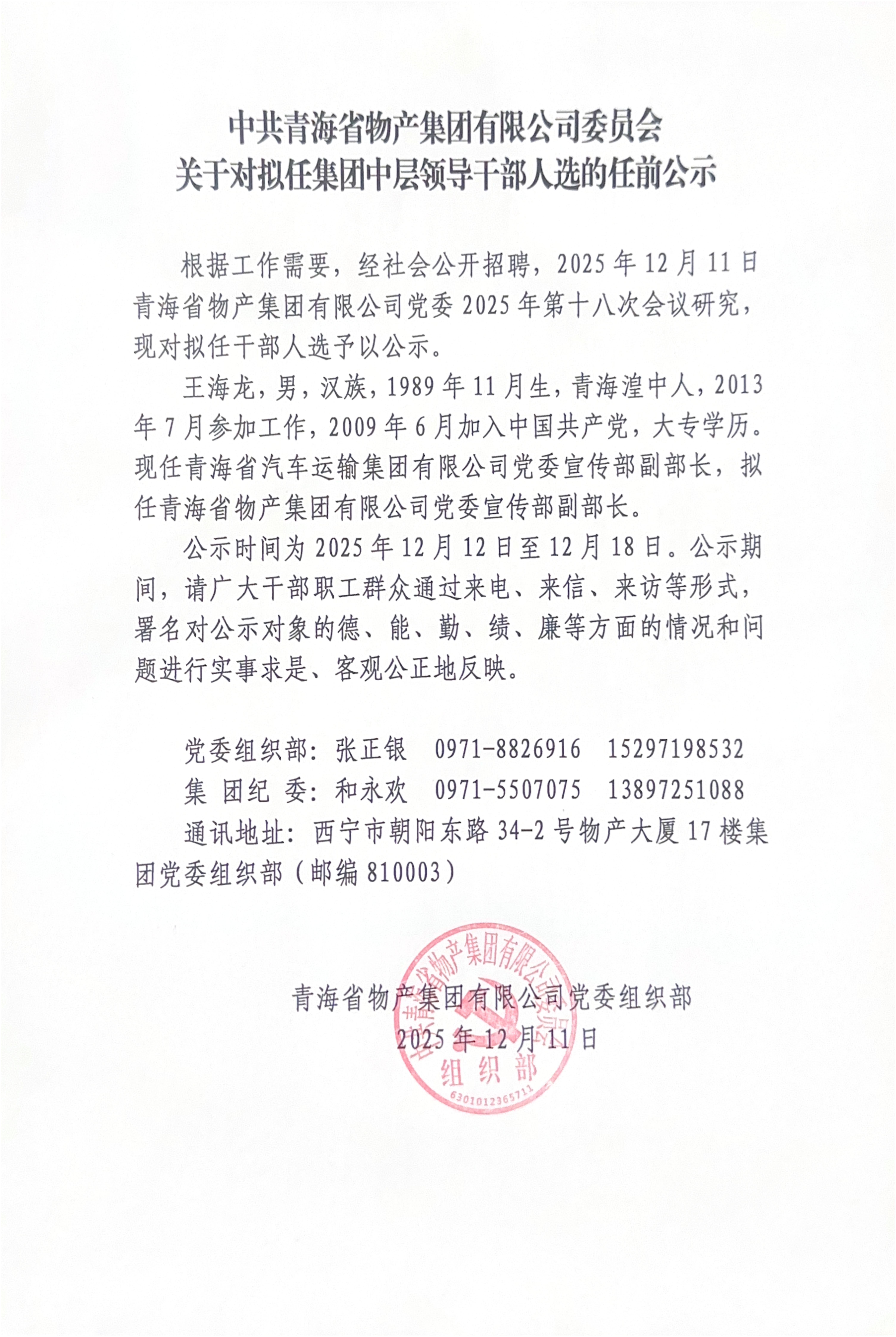 中共青海省物產(chǎn)集團(tuán)有限公司委員會關(guān)于對擬任集團(tuán)中層領(lǐng)導(dǎo)干部人選的任前公示