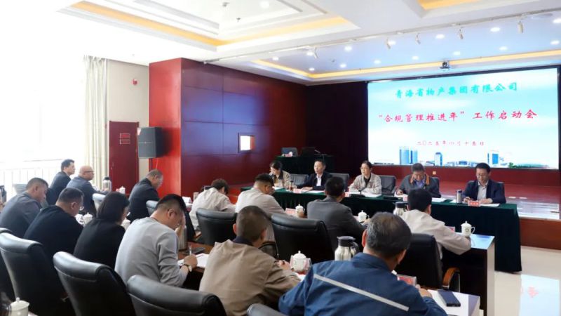 省物產集團召開&ldquo;合規管理推進年&rdquo;工作啟動會