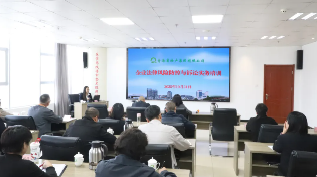 青海省物產集團有限公司組織開展企業法律風險防控與訴訟實務培訓