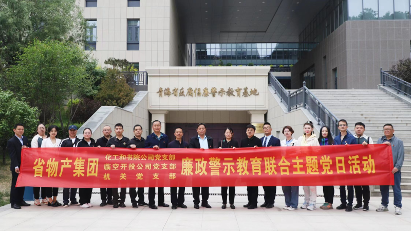 集團(tuán)機關(guān)黨支部與臨空開投公司黨支部、化工和書院公司黨支部開展廉政警示教育聯(lián)合主題黨日活動