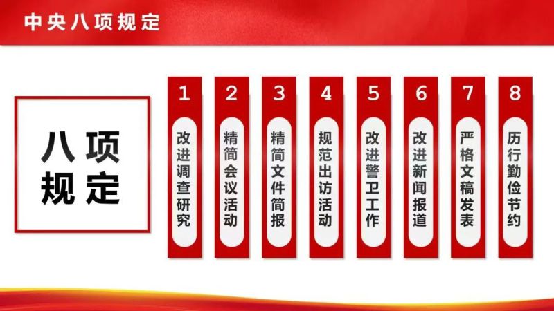 【廉政教育】&ldquo;八項(xiàng)規(guī)定&rdquo;和&ldquo;中央八項(xiàng)規(guī)定精神&rdquo;的區(qū)別