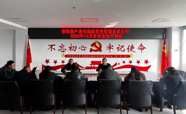 現代物流公司召開2025年10月份安全生產例會