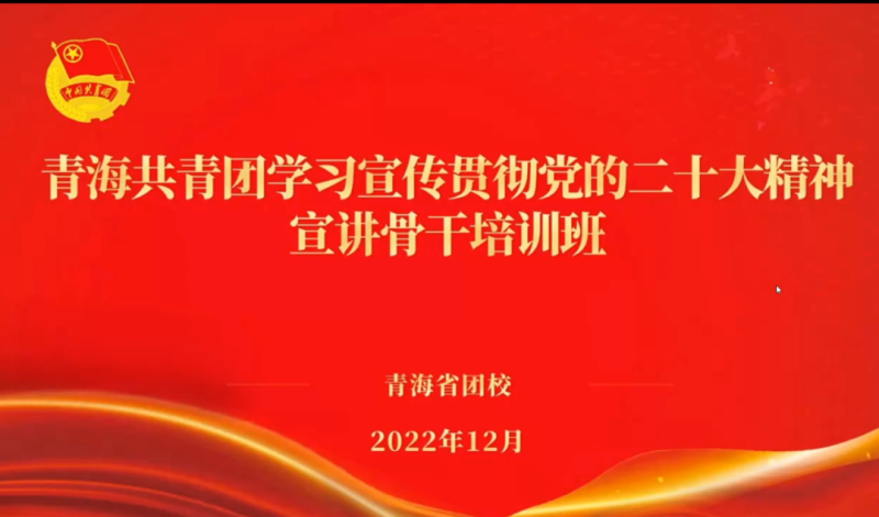 用青年化視角 宣傳黨的二十大精神 &mdash;&mdash;省物產(chǎn)集團團委組織團員青年干部參加團省委舉辦的學(xué)習(xí)宣傳貫徹黨的二十大精神宣講骨干培訓(xùn)班