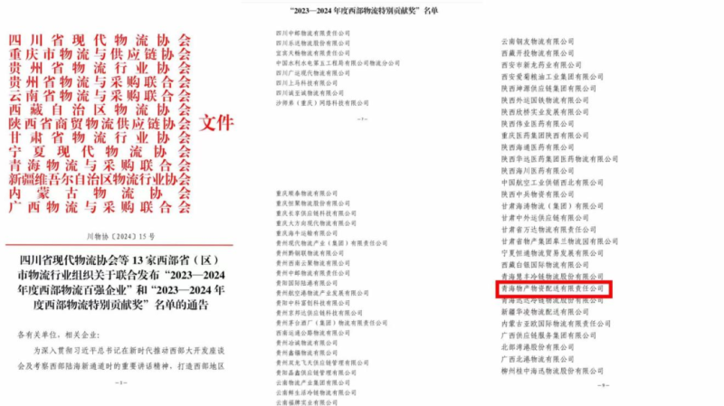 2023&mdash;2024年度西部物流特別貢獻(xiàn)獎(jiǎng)