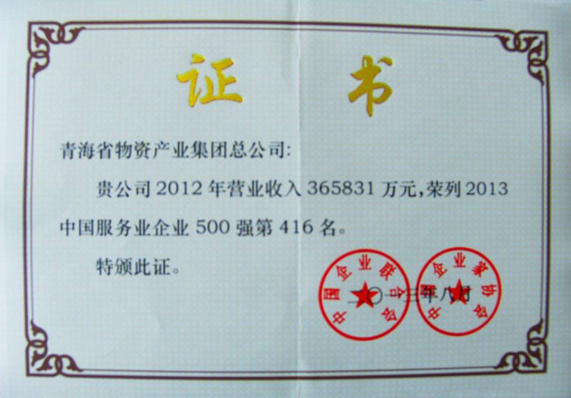 &ldquo;2013年中國服務企業500強&rdquo;證書