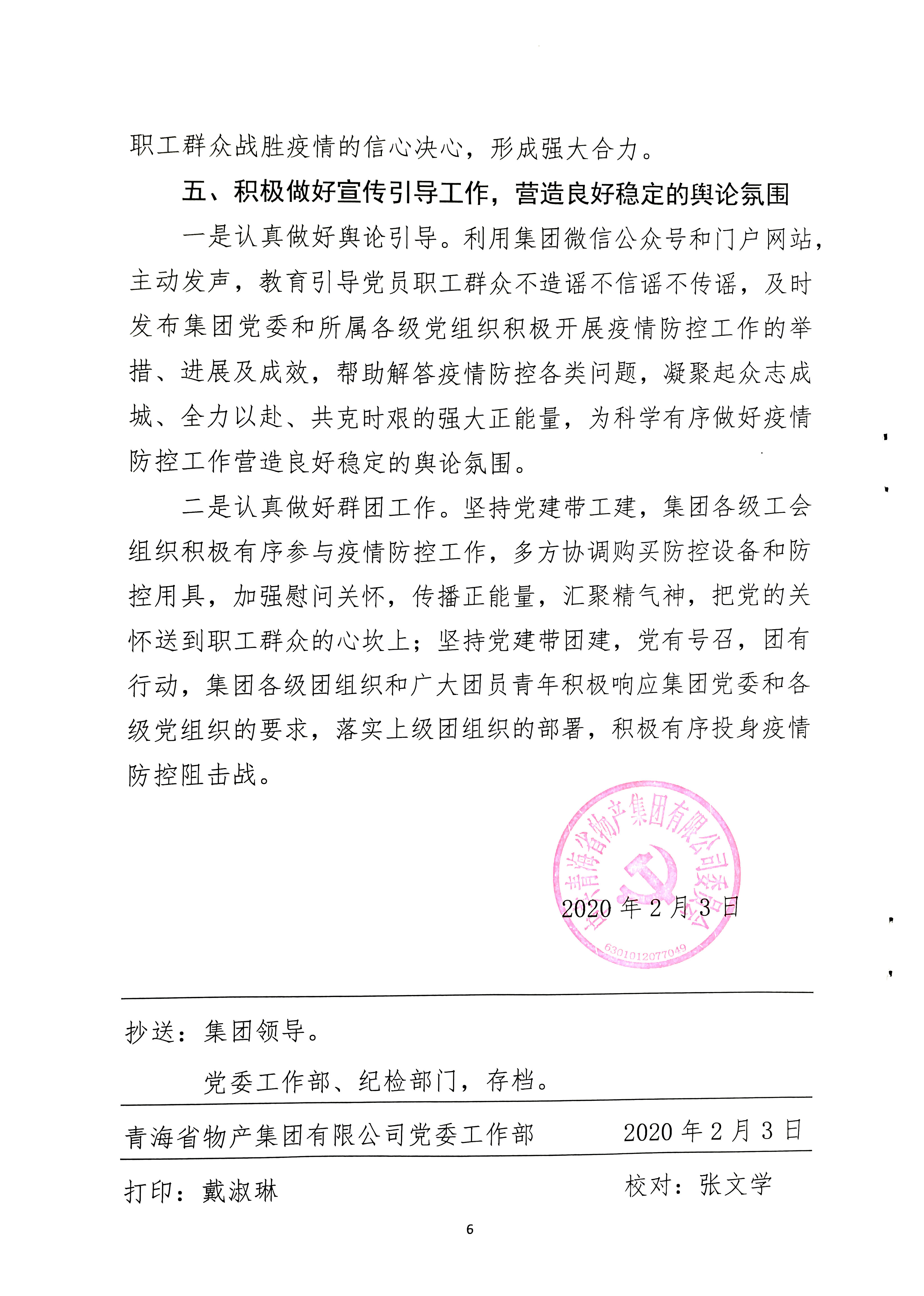 關(guān)于學(xué)習(xí)貫徹中共中央《關(guān)于加強(qiáng)黨的領(lǐng)導(dǎo)，為打贏(yíng)疫情防控阻擊戰(zhàn)提供堅(jiān)強(qiáng)政治保證
