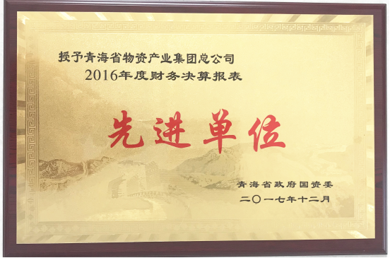 青海物產集團榮獲&ldquo;2016年度財務決算報表先進單位&rdquo;稱號