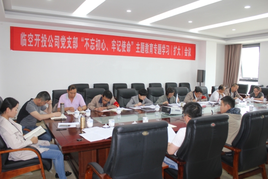 臨空開投公司黨支部召開&ldquo;不忘初心、牢記使命&rdquo;主題教育專題學習（擴大）會議