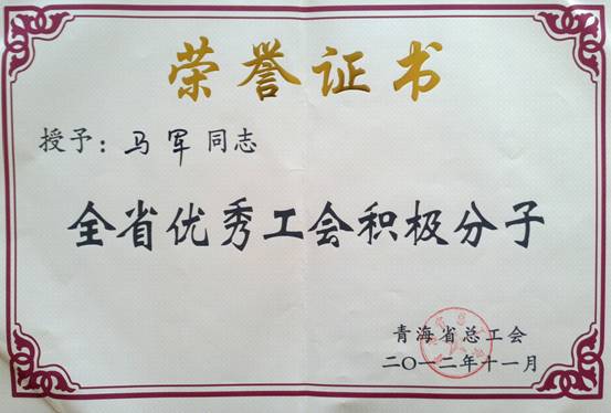 省物產(chǎn)集團(tuán)工會(huì)優(yōu)秀個(gè)人、模范集體榮獲省總工會(huì)表彰