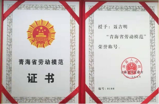 工投公司聶吉明同志喜獲&ldquo;青海省勞動模范&rdquo;榮譽稱號